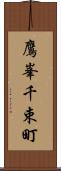鷹峯千束町 Scroll
