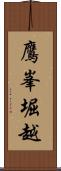 鷹峯堀越 Scroll