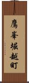 鷹峯堀越町 Scroll