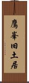 鷹峯旧土居 Scroll
