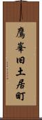 鷹峯旧土居町 Scroll