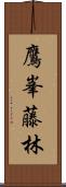 鷹峯藤林 Scroll