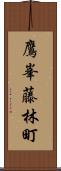 鷹峯藤林町 Scroll