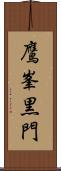 鷹峯黒門 Scroll