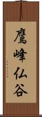 鷹峰仏谷 Scroll