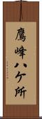 鷹峰八ケ所 Scroll
