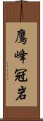 鷹峰冠岩 Scroll