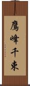 鷹峰千束 Scroll