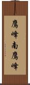 鷹峰南鷹峰 Scroll