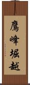 鷹峰堀越 Scroll