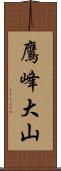 鷹峰大山 Scroll