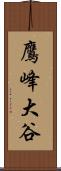 鷹峰大谷 Scroll