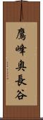 鷹峰奥長谷 Scroll