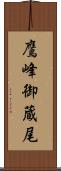 鷹峰御蔵尾 Scroll