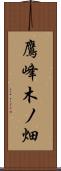 鷹峰木ノ畑 Scroll
