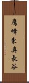 鷹峰東奥長谷 Scroll