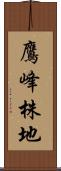 鷹峰株地 Scroll