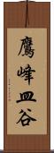 鷹峰皿谷 Scroll