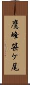 鷹峰笹ケ尾 Scroll