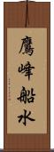 鷹峰船水 Scroll