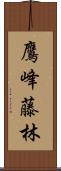 鷹峰藤林 Scroll