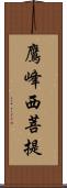 鷹峰西菩提 Scroll