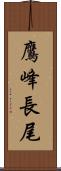 鷹峰長尾 Scroll