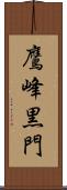 鷹峰黒門 Scroll
