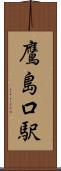 鷹島口駅 Scroll