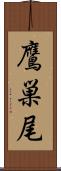 鷹巣尾 Scroll