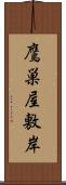 鷹巣屋敷岸 Scroll