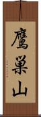 鷹巣山 Scroll