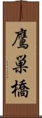 鷹巣橋 Scroll