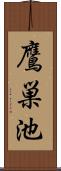 鷹巣池 Scroll