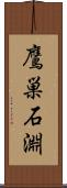 鷹巣石淵 Scroll