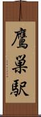 鷹巣駅 Scroll