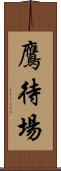 鷹待場 Scroll