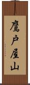 鷹戸屋山 Scroll