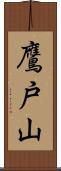 鷹戸山 Scroll