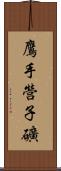 鷹手營子礦 Scroll