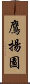 鷹揚園 Scroll