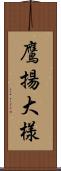 鷹揚;大様 Scroll