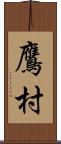 鷹村 Scroll