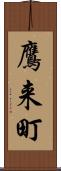 鷹来町 Scroll