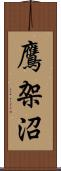 鷹架沼 Scroll
