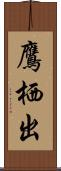 鷹栖出 Scroll