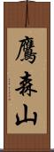 鷹森山 Scroll