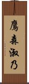 鷹森淑乃 Scroll