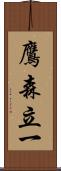 鷹森立一 Scroll