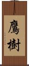 鷹樹 Scroll